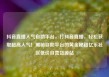 抖音直播人气自助平台，打抖音直播，轻松获取超高人气！揭秘自助平台的黄金秘籍亿乐社区低价自营货源站