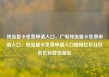 纯流量卡免费申请入口，广电纯流量卡免费申请入口，纯流量卡免费申请入口揭秘亿乐社区低价自营货源站