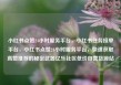 小红书点赞24小时服务平台，小红书任务接单平台，小红书点赞24小时服务平台，快速获取高赞推荐的秘密武器亿乐社区低价自营货源站