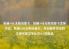 联通19元无限流量卡，联通19元无限流量卡套餐介绍，联通19元无限流量卡，开启畅享生活的无限可能亿乐社区SUP货源站
