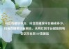 抖音直播放平台，抖音直播放平台抽成多少，抖音直播带货新潮流，从网红到平台赋能的转变亿乐社区SUP货源站