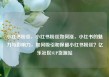 小红书粉丝，小红书粉丝如何涨，小红书的魅力与影响力，如何吸引和保留小红书粉丝？亿乐社区SUP货源站
