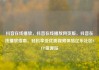 抖音在线播放，抖音在线播放网页版，抖音在线播放指南，轻松享受优质视频体验亿乐社区SUP货源站