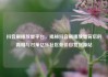 抖音刷播放量平台，揭秘抖音刷播放量背后的真相与对策亿乐社区低价自营货源站