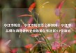 小红书粉丝，小红书粉丝怎么移除掉，小红书，品牌与消费者的无缝连接亿乐社区SUP货源站