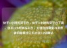 快手24小时购买平台，快手24小时购买平台下载，快手24小时购买平台，无缝连接商家与消费者的新模式亿乐社区SUP货源站