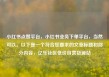 小红书点赞平台，小红书业务下单平台，当然可以。以下是一个符合您要求的文章标题和部分内容，亿乐社区低价自营货源站