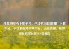 小红书业务下单平台，小红书24h自助推广下单平台，小红书业务下单平台，无缝连接，高效体验亿乐社区SUP货源站