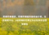 哔哩哔哩播放，哔哩哔哩播放量收益计算，在线视频平台，B站的精彩世界亿乐社区低价自营货源站