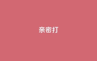 KS亲密打call,卡盟低价自助下单秒到 - 抖音如何不花钱增加浏览量 - 网红商城苹果下载