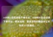 24小时dy业务自助下单平台，24小时Dy业务自助下单平台，简化流程、提高效率的新选择亿乐社区SUP货源站