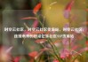 时空云社区，时空云社区货源站，时空云社区，连接未来的桥梁亿乐社区SUP货源站
