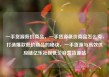 一手货源低价商品，一手货源低价商品怎么卖，打造爆款低价商品的秘诀，一手货源与高效供应链亿乐社区低价自营货源站