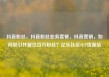抖音粉丝，抖音粉丝业务套餐，抖音营销，如何吸引并留住百万粉丝？亿乐社区SUP货源站
