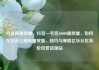 抖音刷播放量，抖音一毛钱10000播放量，如何在抖音上刷高播放量，技巧与策略亿乐社区低价自营货源站