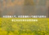 抖音直播人气，抖音直播的人气崛起与趋势分析亿乐社区低价自营货源站