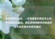 一手货源低价商品，一手货源低价商品怎么卖，一手货源低价商品，满足你购物需求的新选择亿乐社区低价自营货源站