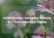 快手购买粉丝网站，如何利用快手平台购买粉丝，一份详尽指南亿乐社区SUP货源站