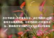 小红书阅读24小时服务平台，小红书阅读24小时服务平台是真的吗，小红书阅读24小时服务平台，解锁高效学习新方式亿乐社区SUP货源站