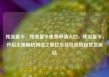 纯流量卡，纯流量卡免费申请入口，纯流量卡，开启无限畅快网络之旅亿乐社区低价自营货源站