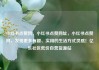 小红书点赞网，小红书点赞网址，小红书点赞网，发现更多有趣、实用的生活方式灵感！亿乐社区低价自营货源站