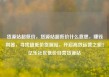 货源站超低价，货源站超低价什么意思，赚钱利器，寻找超低价货源站，开启高效运营之旅！亿乐社区低价自营货源站