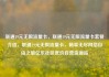 联通19元无限流量卡，联通19元无限流量卡套餐介绍，联通19元无限流量卡，畅享无尽网络自由之旅亿乐社区低价自营货源站