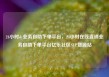 24小时dy业务自助下单平台，24小时在线直销业务自助下单平台亿乐社区SUP货源站