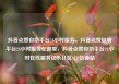 抖音点赞自助平台24小时服务，抖音点赞自助平台24小时服务在哪里，抖音点赞自助平台24小时在线服务亿乐社区SUP货源站