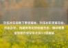 玖伍社区自助下单货源站，玖伍社区货源主站，玖伍社区，构建本地化供应链生态，推动零售业转型升级亿乐社区SUP货源站