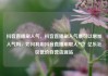 抖音直播刷人气，抖音直播刷人气票可以增加人气吗，如何利用抖音直播刷取人气？亿乐社区低价自营货源站
