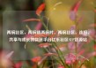 两碗社区，两碗镇两碗村，两碗社区，连接、共享与成长的智慧平台亿乐社区SUP货源站
