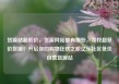 货源站超低价，货源网站都有哪些，寻找超低价货源！开启你的购物狂欢之旅亿乐社区低价自营货源站