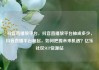 抖音直播放平台，抖音直播放平台抽成多少，抖音直播平台崛起，如何把握未来机遇？亿乐社区SUP货源站