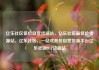 亿乐社区低价自营货源站，亿乐社区最低价货源站，亿乐社区，一站式低价自营货源平台亿乐社区SUP货源站