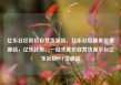 亿乐社区低价自营货源站，亿乐社区最低价货源站，亿乐社区，一站式低价自营货源平台亿乐社区SUP货源站