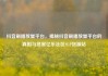 抖音刷播放量平台，揭秘抖音刷播放量平台的真相与危害亿乐社区SUP货源站