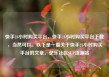 快手24小时购买平台，快手24小时购买平台下载，当然可以。以下是一篇关于快手24小时购买平台的文章。亿乐社区SUP货源站