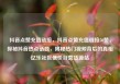 抖音点赞充值链接，抖音点赞充值链接50赞，探秘抖音热点话题，揭秘热门视频背后的真相亿乐社区低价自营货源站