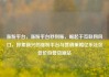 涨粉平台，涨粉平台秒到账，崛起于互联网风口，探索新兴的涨粉平台与营销策略亿乐社区低价自营货源站