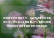 纯流量卡免费申请入口，移动纯流量卡免费申请入口，纯流量卡免费申请入口，解锁无限畅快的移动生活亿乐社区低价自营货源站