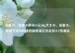 流量卡，流量卡移动19元200g大王卡，流量卡，连接生活与网络的新桥梁亿乐社区SUP货源站