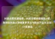 抖音点赞充值链接，抖音点赞充值链接50赞，如何在抖音上获得更多关注与粉丝？亿乐社区SUP货源站