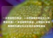 一手货源低价商品，一手货源低价商品怎么卖，独家优惠！一手货源低价商品，让你轻松享受购物的乐趣亿乐社区低价自营货源站
