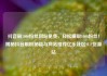 抖音刷1000粉丝网站免费，轻松赚取1000粉丝！揭秘抖音刷粉秘籍与网站推荐亿乐社区SUP货源站