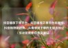抖音播放下单平台，抖音播放下单平台有哪些，抖音购物新趋势，从播放到下单的无缝连接亿乐社区低价自营货源站