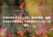 代刷抖音快手业务工作室，零风险策略，揭秘抖音快手代刷业务工作室的秘密亿乐社区SUP货源站