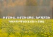 快手买粉丝，快手买粉丝策略，如何高效获取和维护用户基础亿乐社区SUP货源站
