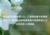 纯流量卡免费申请入口，广电纯流量卡免费申请入口，如何轻松获取纯流量卡免费申请入口亿乐社区SUP货源站