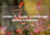 抖音直播人气，抖音直播，人气飙升背后的秘密亿乐社区低价自营货源站